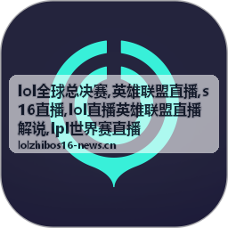 lol全球总决赛下路换线结束后的直播画面