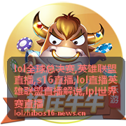 LPL世界赛直播版本变动相关画面