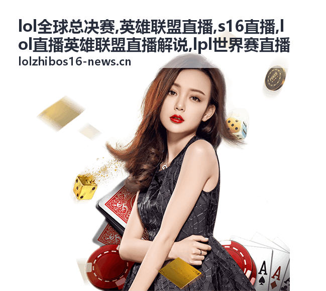 LPL世界赛直播中解说先提起的上单与打野对位