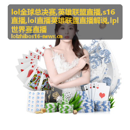LPL世界赛直播半决赛调整局封面